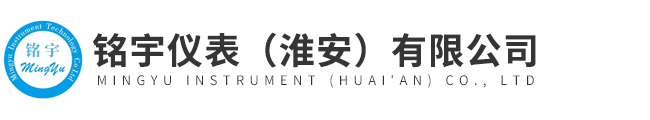 銘宇儀表（淮安）有限公司